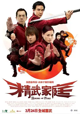 精武家庭 2005 精武家庭 2005